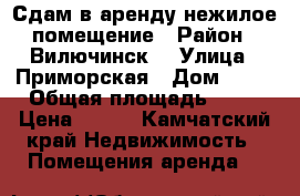 Сдам в аренду нежилое помещение › Район ­ Вилючинск  › Улица ­ Приморская › Дом ­ 15 › Общая площадь ­ 67 › Цена ­ 900 - Камчатский край Недвижимость » Помещения аренда   